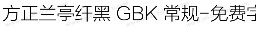 方正兰亭纤黑 GBK 常规字体转换